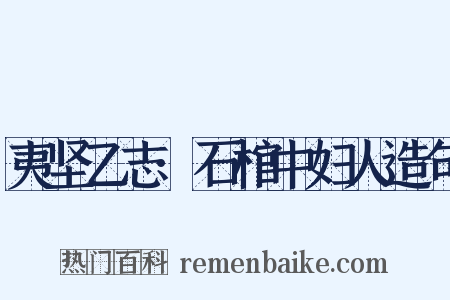 夷坚乙志·石棺中妇人造句是什么意思的图片
